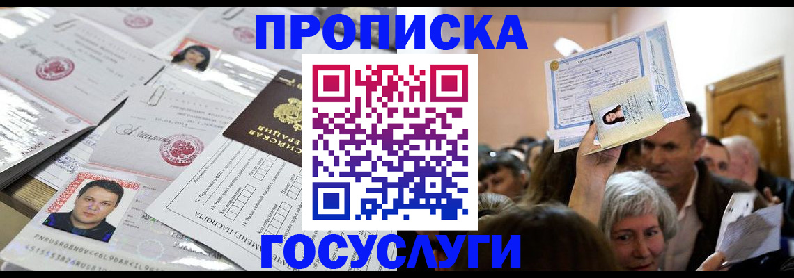 купить прописку в Воронежской области